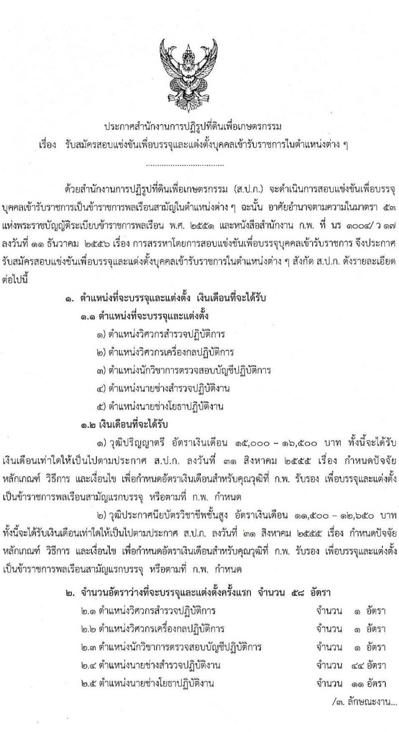 สำนักงานปฏิรูปที่ดินเพื่อเกษตรกรรม รับสมัครสอบแข่งขันเพื่อบรรจุและแต่งตั้งบุคคลเข้ารับราชการ จำนวน 5 ตำแหน่ง 58 อัตรา (วุฒิ ปวส. หรือเทียบเท่า, ป.ตรี) รับสมัครสอบทางอินเทอร์เน็ต ตั้งแต่วันที่ 23 มี.ค. – 24 เม.ย. 2563