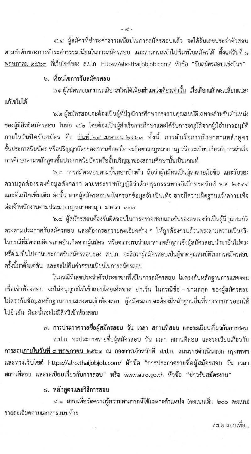 สำนักงานปฏิรูปที่ดินเพื่อเกษตรกรรม รับสมัครสอบแข่งขันเพื่อบรรจุและแต่งตั้งบุคคลเข้ารับราชการ จำนวน 5 ตำแหน่ง 58 อัตรา (วุฒิ ปวส. หรือเทียบเท่า, ป.ตรี) รับสมัครสอบทางอินเทอร์เน็ต ตั้งแต่วันที่ 23 มี.ค. – 24 เม.ย. 2563