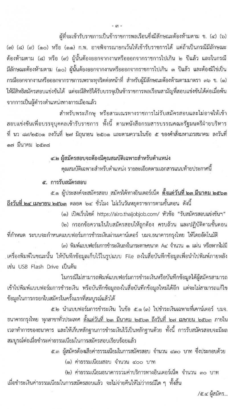 สำนักงานปฏิรูปที่ดินเพื่อเกษตรกรรม รับสมัครสอบแข่งขันเพื่อบรรจุและแต่งตั้งบุคคลเข้ารับราชการ จำนวน 5 ตำแหน่ง 58 อัตรา (วุฒิ ปวส. หรือเทียบเท่า, ป.ตรี) รับสมัครสอบทางอินเทอร์เน็ต ตั้งแต่วันที่ 23 มี.ค. – 24 เม.ย. 2563