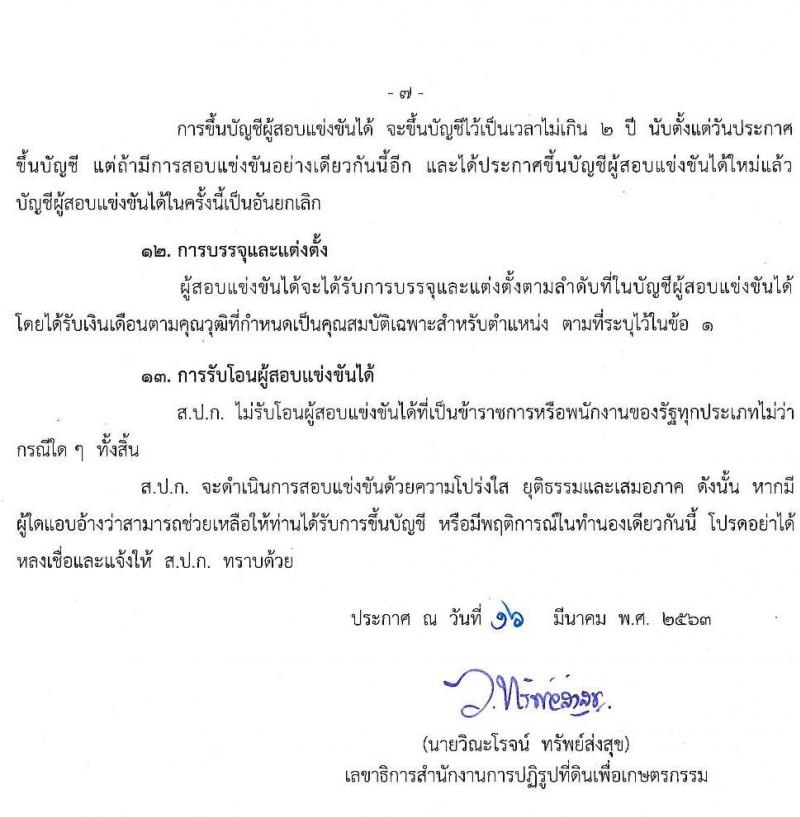 สำนักงานปฏิรูปที่ดินเพื่อเกษตรกรรม รับสมัครสอบแข่งขันเพื่อบรรจุและแต่งตั้งบุคคลเข้ารับราชการ จำนวน 5 ตำแหน่ง 58 อัตรา (วุฒิ ปวส. หรือเทียบเท่า, ป.ตรี) รับสมัครสอบทางอินเทอร์เน็ต ตั้งแต่วันที่ 23 มี.ค. – 24 เม.ย. 2563