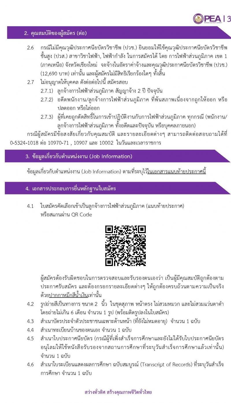 การไฟฟ้าส่วนภูมิกาค เขต 1 (ภาคเหนือ) เชียงใหม่ รับสมัครบุคคลเข้าปฏิบัติงาน จำนวน 93 อัตรา (วุฒิ ปวช. ปวส.) รับสมัครสอบตั้งแต่วันที่ 23 – 27 มี.ค. 2563