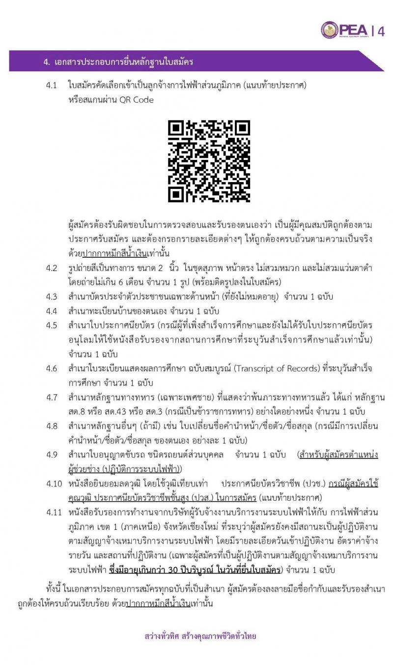 การไฟฟ้าส่วนภูมิกาค เขต 1 (ภาคเหนือ) เชียงใหม่ รับสมัครบุคคลเข้าปฏิบัติงาน จำนวน 93 อัตรา (วุฒิ ปวช. ปวส.) รับสมัครสอบตั้งแต่วันที่ 23 – 27 มี.ค. 2563