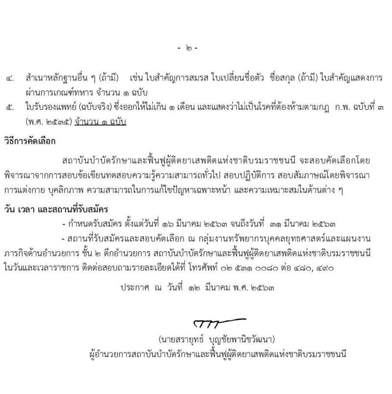 สถาบันบำบัดรักษาและฟื้นฟูผู้ติดยาเสพติดแห่งชาติบรมราชชนนี รับสมัครบุคคลเพื่อปฏิบัติงาน จำนวน 7 อัตรา (วุฒิ ปวส.) รับสมัครสอบตั้งแต่วันที่ 16 – 31 มี.ค. 2563