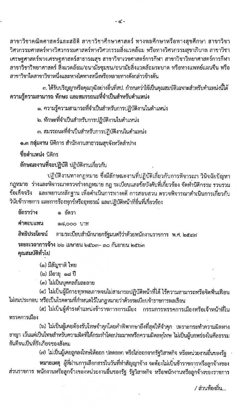 สาธารณสุขจังหวัดลำปาง รับสมัครบุคคลเพื่อจ้างเป็นพนักงานราชการทั่วไป จำนวน 4 ตำแหน่ง 4 อัตรา (วุฒิ ป.ตรี ป.โท) รับสมัครสอบตั้งแต่วันที่ 20 – 26 มี.ค. 2563