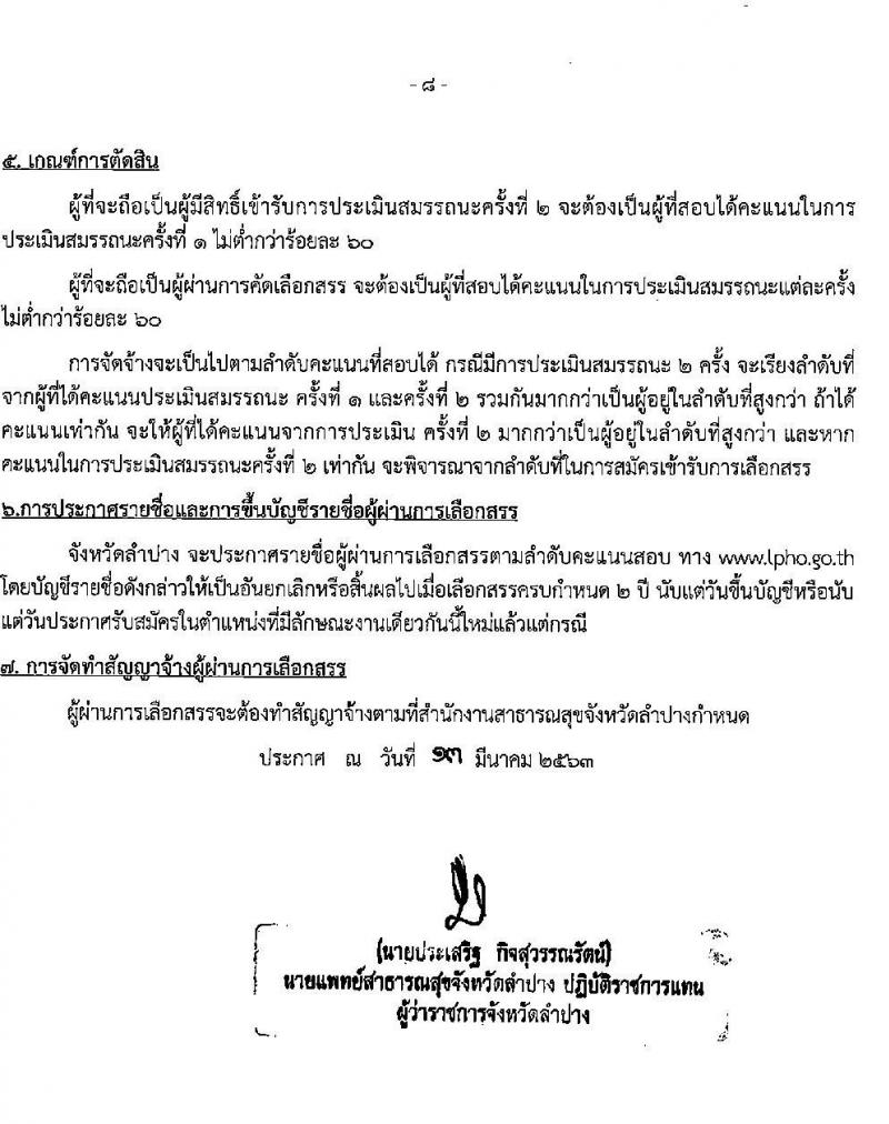 สาธารณสุขจังหวัดลำปาง รับสมัครบุคคลเพื่อจ้างเป็นพนักงานราชการทั่วไป จำนวน 4 ตำแหน่ง 4 อัตรา (วุฒิ ป.ตรี ป.โท) รับสมัครสอบตั้งแต่วันที่ 20 – 26 มี.ค. 2563