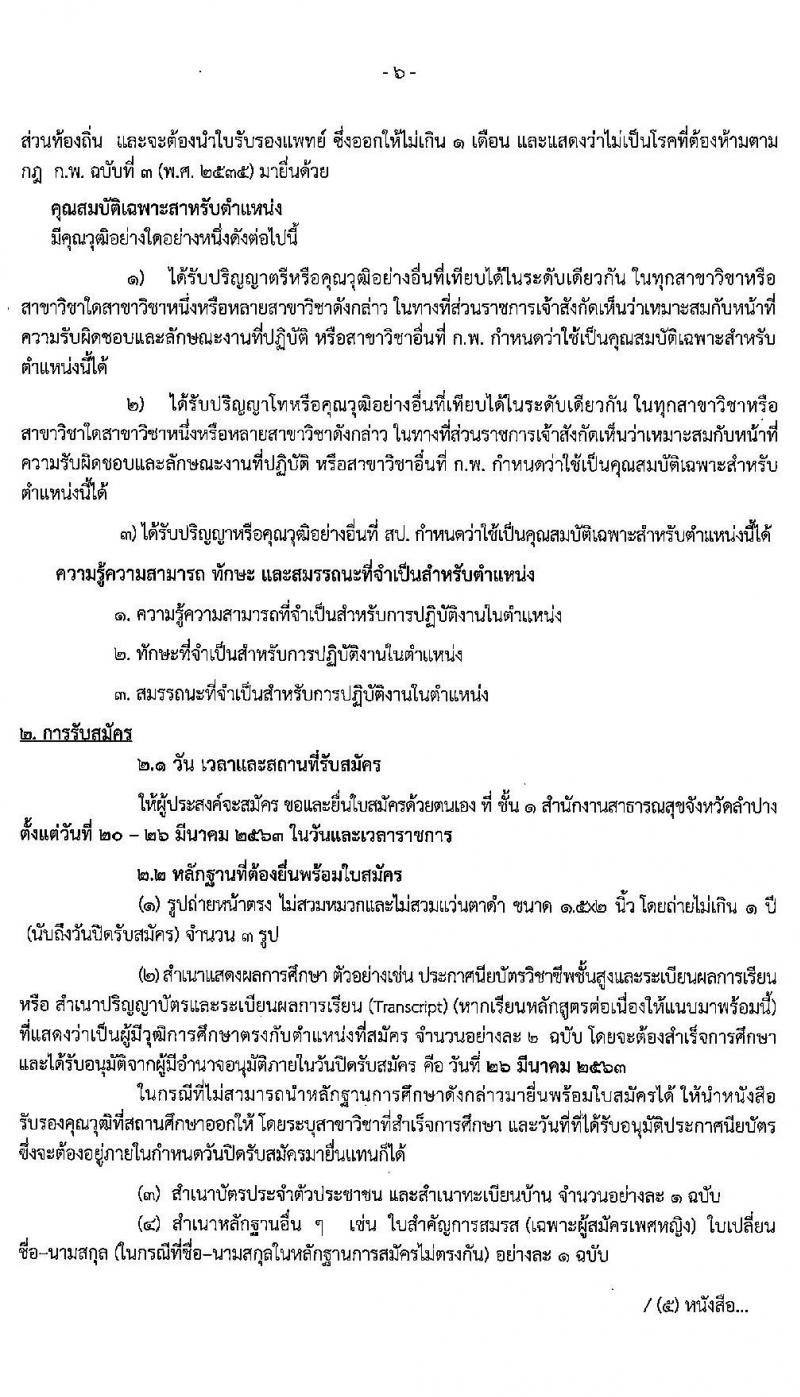 สาธารณสุขจังหวัดลำปาง รับสมัครบุคคลเพื่อจ้างเป็นพนักงานราชการทั่วไป จำนวน 4 ตำแหน่ง 4 อัตรา (วุฒิ ป.ตรี ป.โท) รับสมัครสอบตั้งแต่วันที่ 20 – 26 มี.ค. 2563