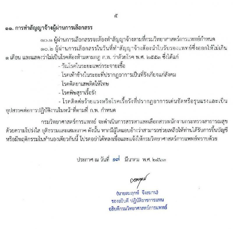 กรมวิทยาศาสตร์การแพทย์ รับสมัครบุคคลเพื่อเลือกสรรเป็นพนักงานกระทรวงสาธารณสุขทั่วไป จำนวน 10 ตำแหน่ง 44 อัตรา (วุฒิ ม.ต้น ม.ปลาย ปวช. ปวส. ป.ตรี ป.โท) รับสมัครสอบทางอินเทอร์เน็ต ตั้งแต่วันที่ 23-27 มี.ค. 2563