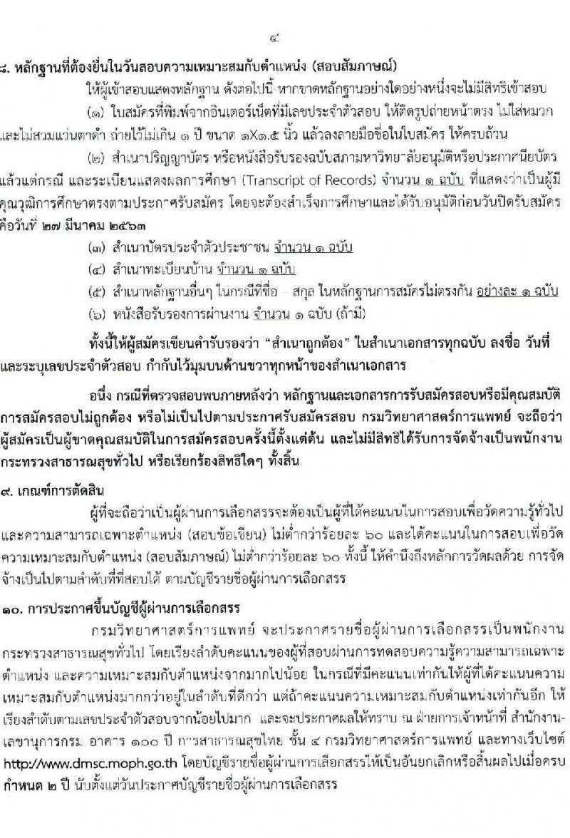 กรมวิทยาศาสตร์การแพทย์ รับสมัครบุคคลเพื่อเลือกสรรเป็นพนักงานกระทรวงสาธารณสุขทั่วไป จำนวน 10 ตำแหน่ง 44 อัตรา (วุฒิ ม.ต้น ม.ปลาย ปวช. ปวส. ป.ตรี ป.โท) รับสมัครสอบทางอินเทอร์เน็ต ตั้งแต่วันที่ 23-27 มี.ค. 2563