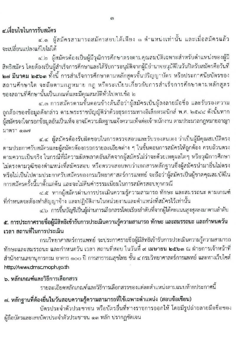 กรมวิทยาศาสตร์การแพทย์ รับสมัครบุคคลเพื่อเลือกสรรเป็นพนักงานกระทรวงสาธารณสุขทั่วไป จำนวน 10 ตำแหน่ง 44 อัตรา (วุฒิ ม.ต้น ม.ปลาย ปวช. ปวส. ป.ตรี ป.โท) รับสมัครสอบทางอินเทอร์เน็ต ตั้งแต่วันที่ 23-27 มี.ค. 2563