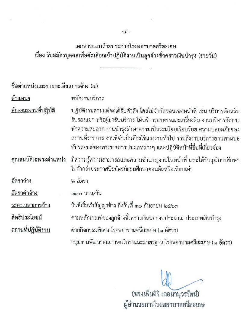 โรงพยาบาลศรีสะเกษ รับสมัครบุคคลเพื่อคัดเลือกเข้าปฏิบัติงานเป็นลูกจ้างชั่วคราว จำนวน 2 ตำแหน่ง 3 อัตรา (วุฒิ ไม่ต่ำกว่า ม.ต้น หรือเทียบเท่า) รับสมัครสอบตั้งแต่วันที่ 23-27 มี.ค. 2563