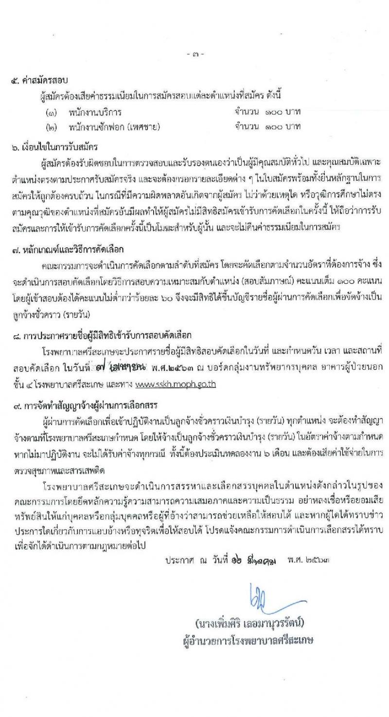 โรงพยาบาลศรีสะเกษ รับสมัครบุคคลเพื่อคัดเลือกเข้าปฏิบัติงานเป็นลูกจ้างชั่วคราว จำนวน 2 ตำแหน่ง 3 อัตรา (วุฒิ ไม่ต่ำกว่า ม.ต้น หรือเทียบเท่า) รับสมัครสอบตั้งแต่วันที่ 23-27 มี.ค. 2563