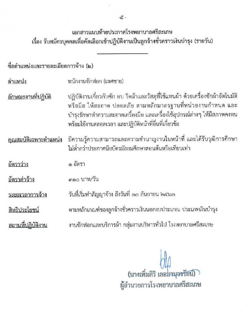 โรงพยาบาลศรีสะเกษ รับสมัครบุคคลเพื่อคัดเลือกเข้าปฏิบัติงานเป็นลูกจ้างชั่วคราว จำนวน 2 ตำแหน่ง 3 อัตรา (วุฒิ ไม่ต่ำกว่า ม.ต้น หรือเทียบเท่า) รับสมัครสอบตั้งแต่วันที่ 23-27 มี.ค. 2563