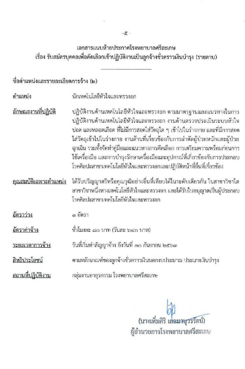 โรงพยาบาลศรีสะเกษ รับสมัครบุคคลเพื่อคัดเลือกเข้าปฏิบัติงานเป็นลูกจ้างชั่วคราว จำนวน 2 ตำแหน่ง 6 อัตรา (วุฒิ ป.ตรี) รับสมัครสอบตั้งแต่วันที่ 23 มี.ค. 2563 จนกว่าจะคัดเลือกได้ครบ