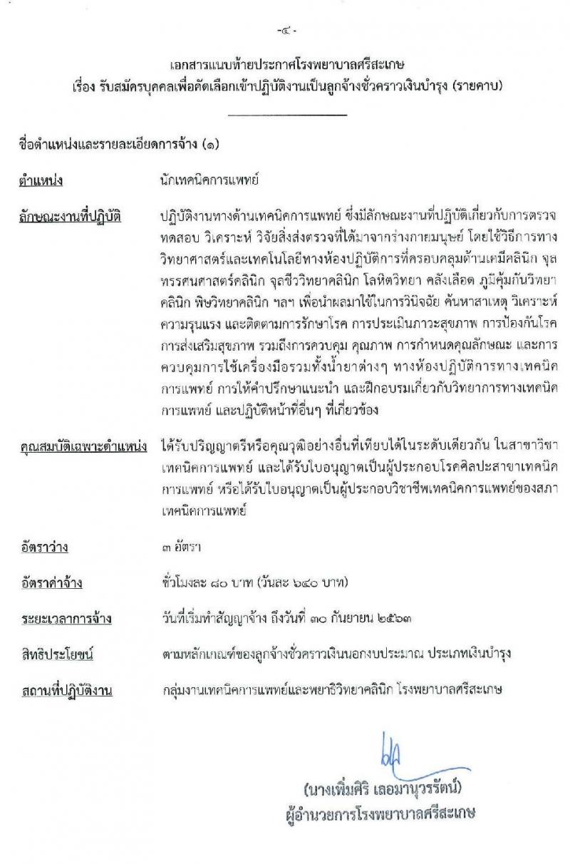 โรงพยาบาลศรีสะเกษ รับสมัครบุคคลเพื่อคัดเลือกเข้าปฏิบัติงานเป็นลูกจ้างชั่วคราว จำนวน 2 ตำแหน่ง 6 อัตรา (วุฒิ ป.ตรี) รับสมัครสอบตั้งแต่วันที่ 23 มี.ค. 2563 จนกว่าจะคัดเลือกได้ครบ