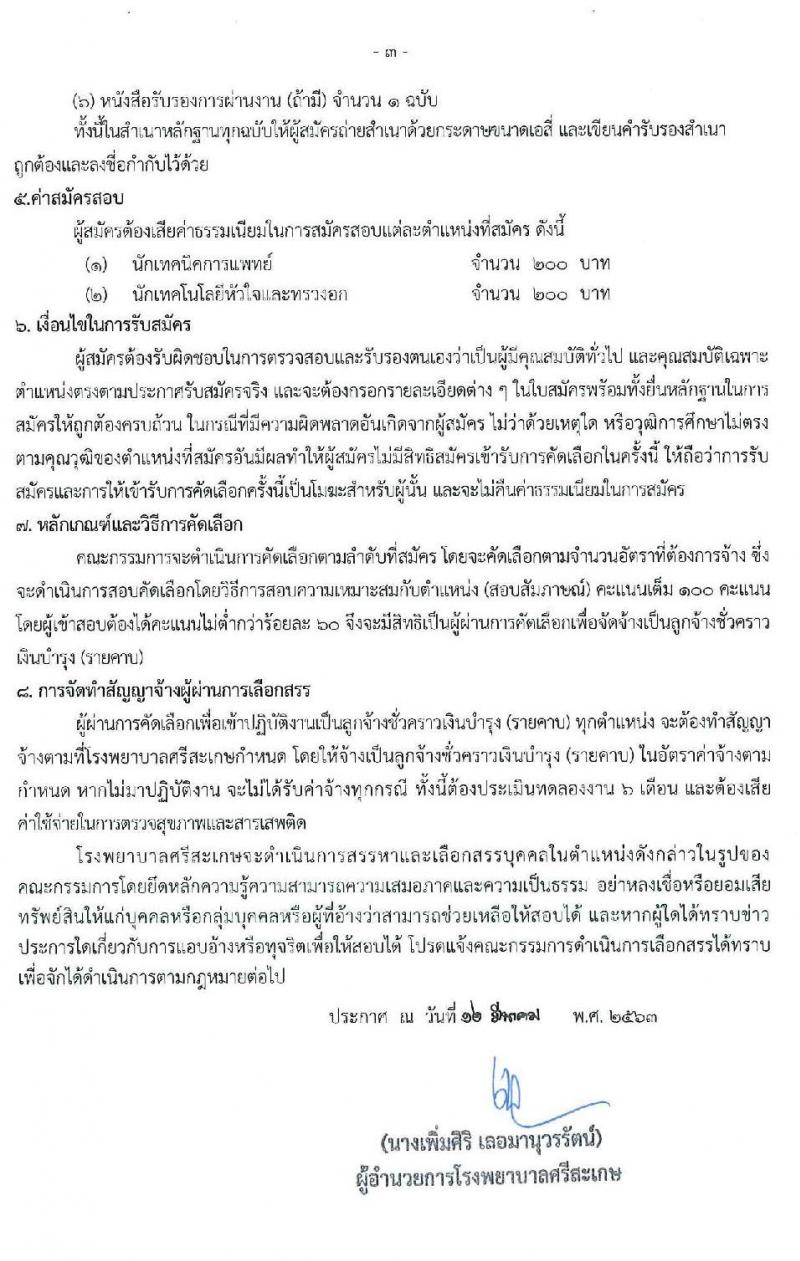 โรงพยาบาลศรีสะเกษ รับสมัครบุคคลเพื่อคัดเลือกเข้าปฏิบัติงานเป็นลูกจ้างชั่วคราว จำนวน 2 ตำแหน่ง 6 อัตรา (วุฒิ ป.ตรี) รับสมัครสอบตั้งแต่วันที่ 23 มี.ค. 2563 จนกว่าจะคัดเลือกได้ครบ