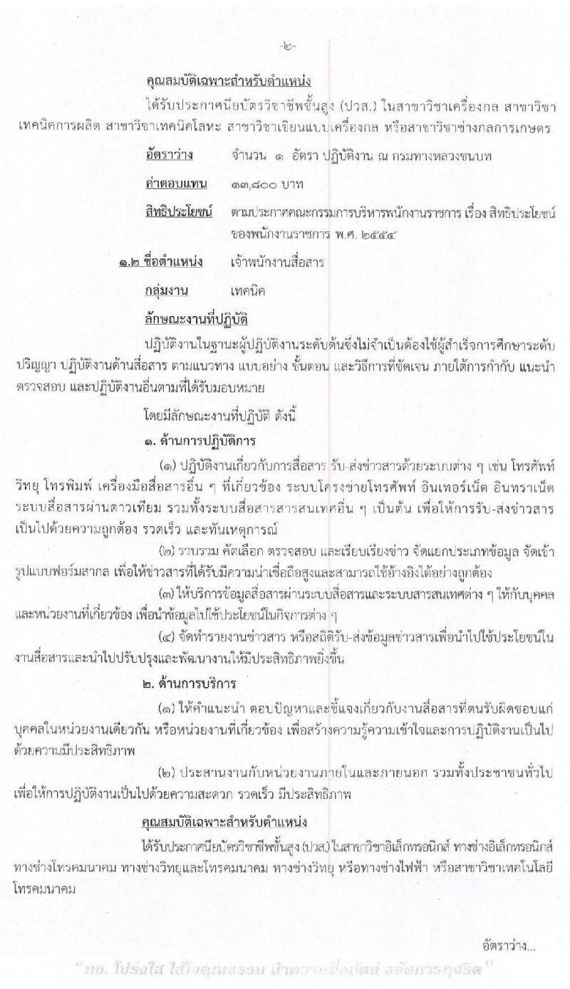 กรมทางหลวงชนบท รับสมัครบุคคลเพื่อเลือกสรรเป็นพนักงานราชการทั่วไป จำนวน 3 ตำแหน่ง 3 อัตรา (วุฒิ ปวส.) รับสมัครสอบตั้งแต่วันที่ 30 มี.ค. – 3 เม.ย. 2563