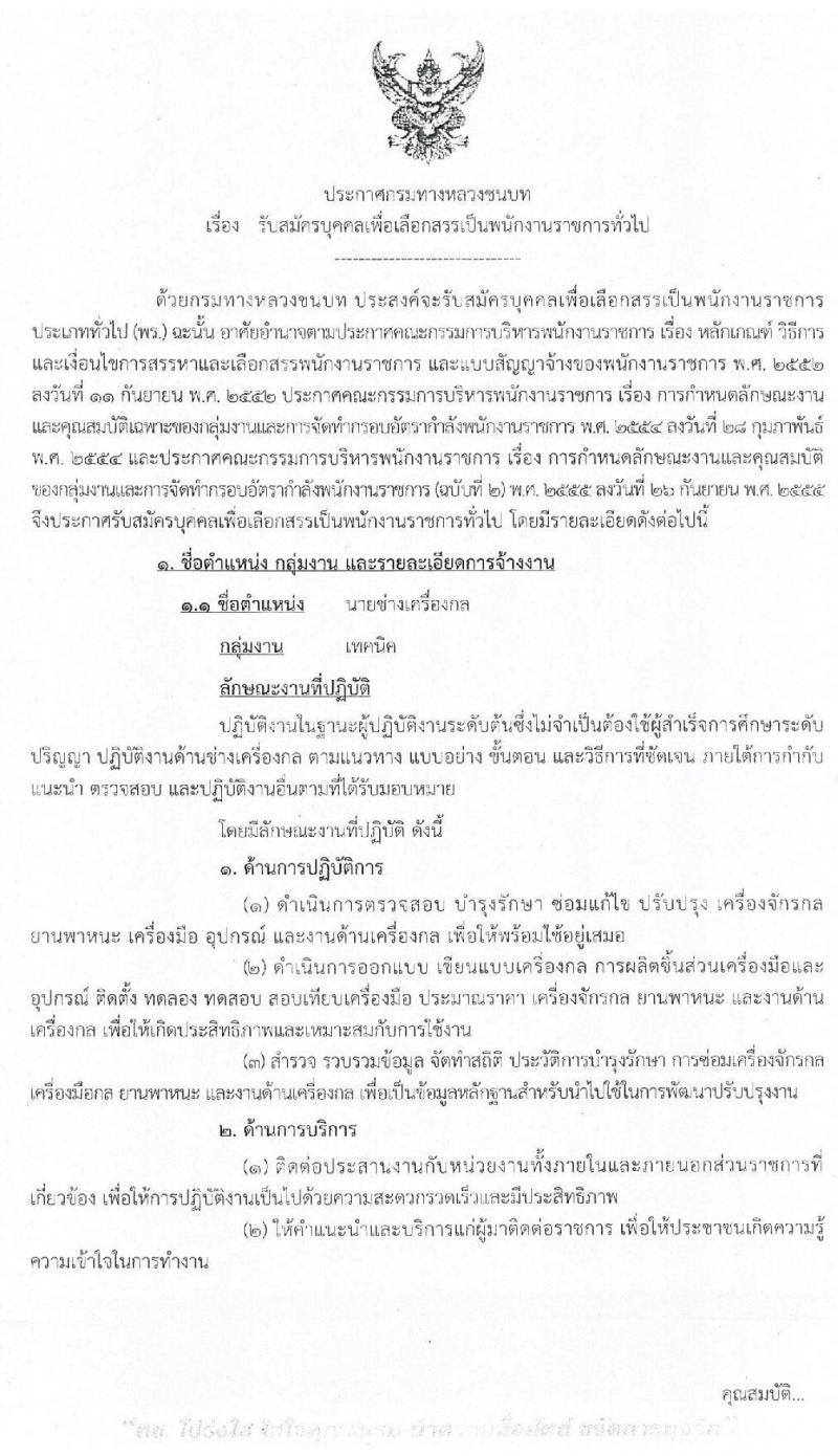 กรมทางหลวงชนบท รับสมัครบุคคลเพื่อเลือกสรรเป็นพนักงานราชการทั่วไป จำนวน 3 ตำแหน่ง 3 อัตรา (วุฒิ ปวส.) รับสมัครสอบตั้งแต่วันที่ 30 มี.ค. – 3 เม.ย. 2563