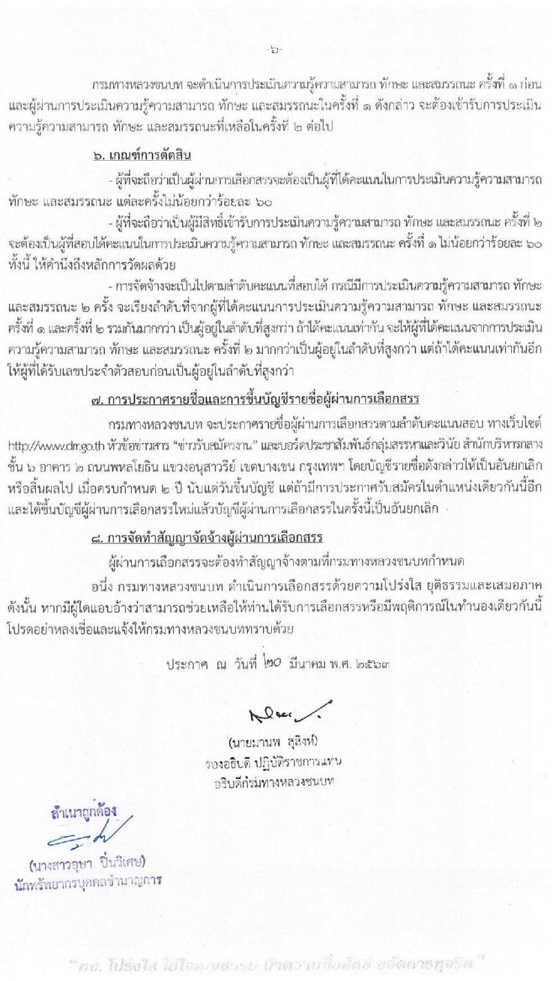 กรมทางหลวงชนบท รับสมัครบุคคลเพื่อเลือกสรรเป็นพนักงานราชการทั่วไป จำนวน 3 ตำแหน่ง 3 อัตรา (วุฒิ ปวส.) รับสมัครสอบตั้งแต่วันที่ 30 มี.ค. – 3 เม.ย. 2563
