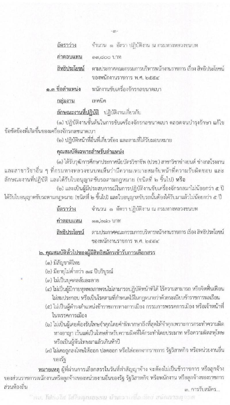 กรมทางหลวงชนบท รับสมัครบุคคลเพื่อเลือกสรรเป็นพนักงานราชการทั่วไป จำนวน 3 ตำแหน่ง 3 อัตรา (วุฒิ ปวส.) รับสมัครสอบตั้งแต่วันที่ 30 มี.ค. – 3 เม.ย. 2563