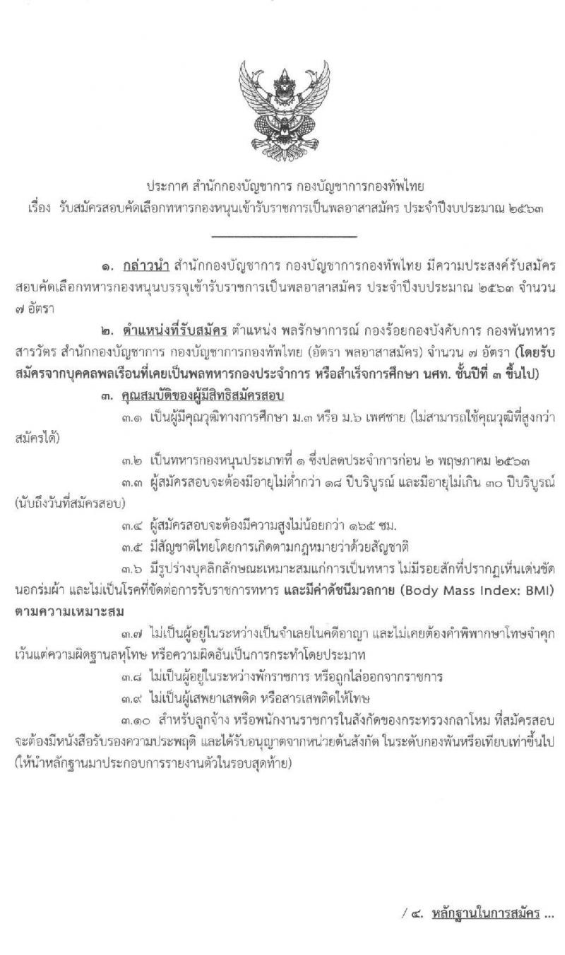 สำนักกองบัญชาการ กองบัญชาการกองทัพไทย รับสมัครสอบคัดเลือกทหารกองหนุนเข้ารับราชการเป็นพลอาสาสมัคร จำนวน 7 อัตรา (วุฒิ ม.ต้น ม.ปลาย) รับสมัครสอบตั้งแต่วันที่ 16 มี.ค. – 2 เม.ย. 2563