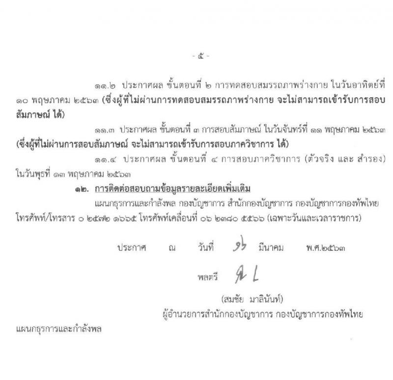 สำนักกองบัญชาการ กองบัญชาการกองทัพไทย รับสมัครสอบคัดเลือกทหารกองหนุนเข้ารับราชการเป็นพลอาสาสมัคร จำนวน 7 อัตรา (วุฒิ ม.ต้น ม.ปลาย) รับสมัครสอบตั้งแต่วันที่ 16 มี.ค. – 2 เม.ย. 2563