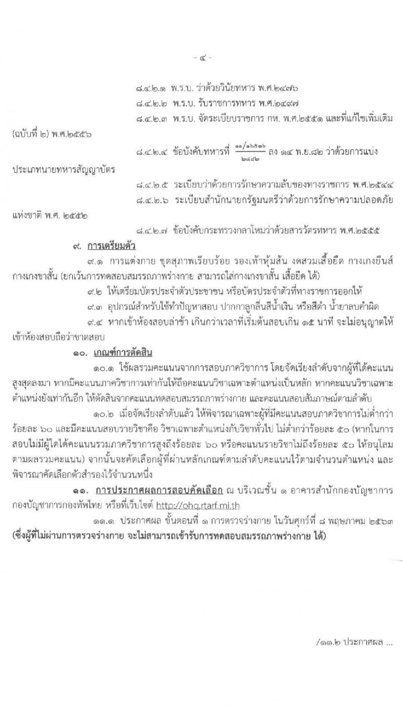 สำนักกองบัญชาการ กองบัญชาการกองทัพไทย รับสมัครสอบคัดเลือกทหารกองหนุนเข้ารับราชการเป็นพลอาสาสมัคร จำนวน 7 อัตรา (วุฒิ ม.ต้น ม.ปลาย) รับสมัครสอบตั้งแต่วันที่ 16 มี.ค. – 2 เม.ย. 2563