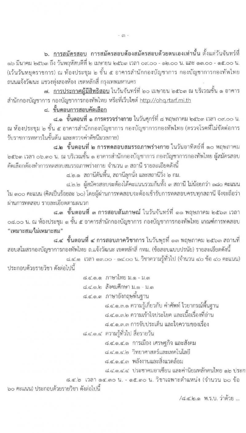 สำนักกองบัญชาการ กองบัญชาการกองทัพไทย รับสมัครสอบคัดเลือกทหารกองหนุนเข้ารับราชการเป็นพลอาสาสมัคร จำนวน 7 อัตรา (วุฒิ ม.ต้น ม.ปลาย) รับสมัครสอบตั้งแต่วันที่ 16 มี.ค. – 2 เม.ย. 2563