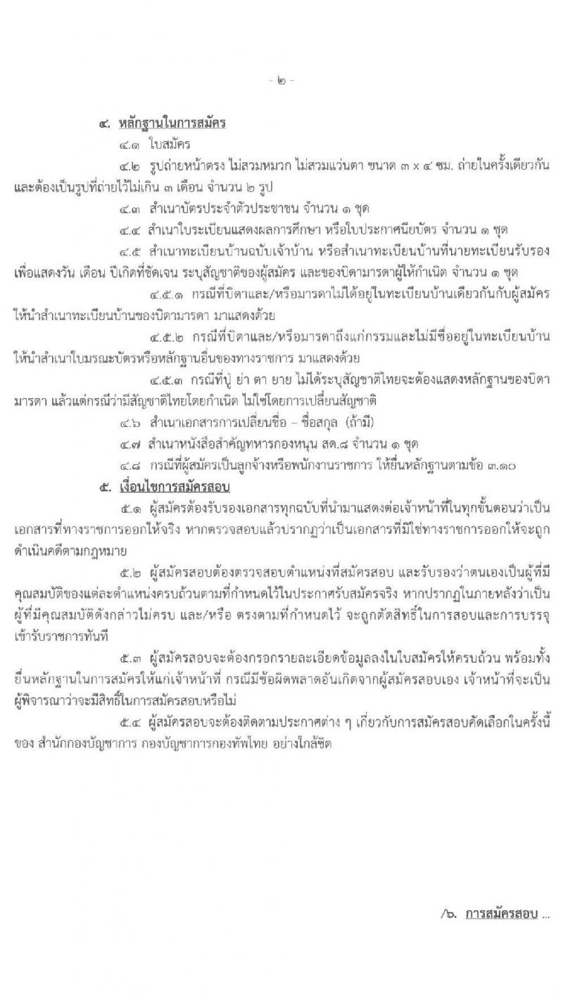 สำนักกองบัญชาการ กองบัญชาการกองทัพไทย รับสมัครสอบคัดเลือกทหารกองหนุนเข้ารับราชการเป็นพลอาสาสมัคร จำนวน 7 อัตรา (วุฒิ ม.ต้น ม.ปลาย) รับสมัครสอบตั้งแต่วันที่ 16 มี.ค. – 2 เม.ย. 2563