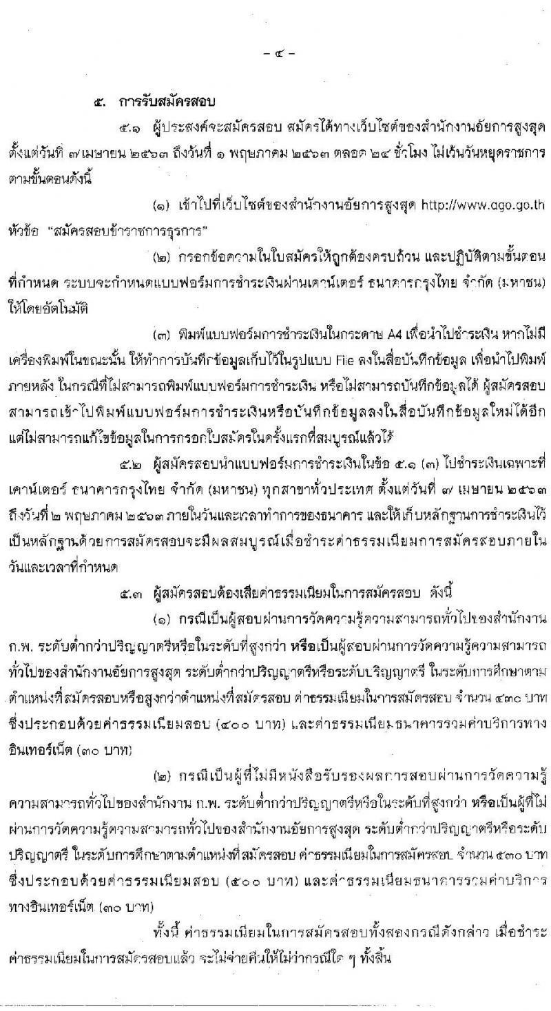 สำนักงานอัยการสูงสุด รับสมัครสอบแข่งขันเพื่อบรรจุและแต่งตั้งบุคคลเข้ารับราชการ จำนวน 2 ตำแหน่ง ครั้งแรก 25 อัตรา (วุฒิ ปวส.  ป.ตรี) รับสมัครสอบทางอินเทอร์เน็ต ตั้งแต่วันที่ 7 เม.ย. – 1 พ.ค. 2563