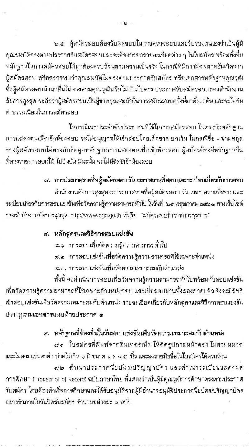 สำนักงานอัยการสูงสุด รับสมัครสอบแข่งขันเพื่อบรรจุและแต่งตั้งบุคคลเข้ารับราชการ จำนวน 2 ตำแหน่ง ครั้งแรก 25 อัตรา (วุฒิ ปวส.  ป.ตรี) รับสมัครสอบทางอินเทอร์เน็ต ตั้งแต่วันที่ 7 เม.ย. – 1 พ.ค. 2563