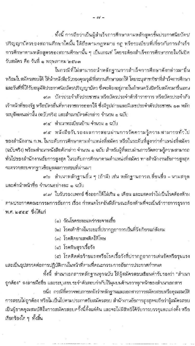 สำนักงานอัยการสูงสุด รับสมัครสอบแข่งขันเพื่อบรรจุและแต่งตั้งบุคคลเข้ารับราชการ จำนวน 2 ตำแหน่ง ครั้งแรก 25 อัตรา (วุฒิ ปวส.  ป.ตรี) รับสมัครสอบทางอินเทอร์เน็ต ตั้งแต่วันที่ 7 เม.ย. – 1 พ.ค. 2563