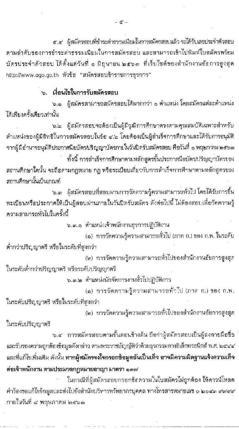 สำนักงานอัยการสูงสุด รับสมัครสอบแข่งขันเพื่อบรรจุและแต่งตั้งบุคคลเข้ารับราชการ จำนวน 2 ตำแหน่ง ครั้งแรก 25 อัตรา (วุฒิ ปวส.  ป.ตรี) รับสมัครสอบทางอินเทอร์เน็ต ตั้งแต่วันที่ 7 เม.ย. – 1 พ.ค. 2563