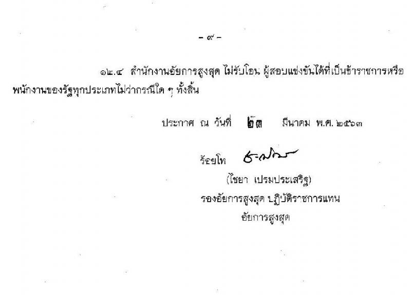 สำนักงานอัยการสูงสุด รับสมัครสอบแข่งขันเพื่อบรรจุและแต่งตั้งบุคคลเข้ารับราชการ จำนวน 2 ตำแหน่ง ครั้งแรก 25 อัตรา (วุฒิ ปวส.  ป.ตรี) รับสมัครสอบทางอินเทอร์เน็ต ตั้งแต่วันที่ 7 เม.ย. – 1 พ.ค. 2563