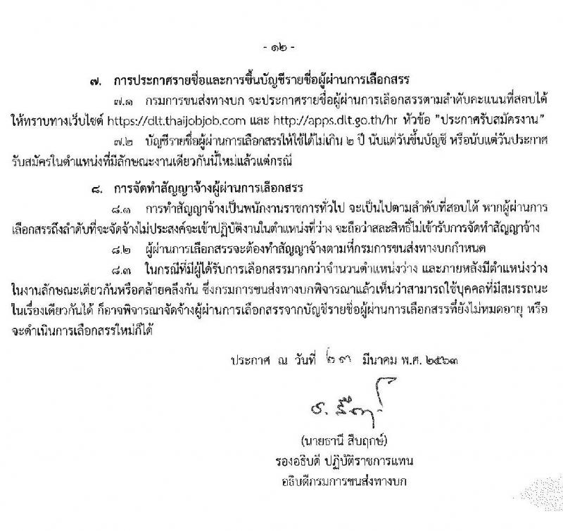 กรมการขนส่งทางบก รับสมัครบุคคลเพื่อเลือกสรรเป็นพนักงานราชการทั่วไป จำนวน 5 ตำแหน่ง 15 อัตรา (วุฒิ ปวช. ปวส. ป.ตรี) รับสมัครสอบทางอินเทอร์เน็ต ตั้งแต่วันที่ 30 มี.ค. - 16 เม.ย. 2563