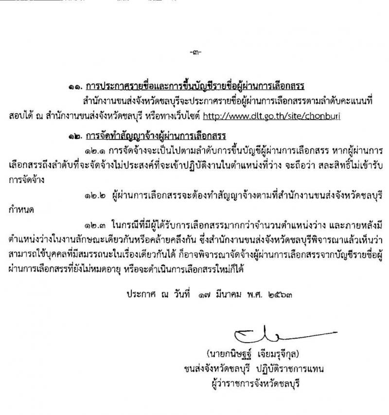 สำนักงานขนส่งจังหวัดชลบุรี รับสมัครบุคคลเพื่อเลือกสรรเป็นพนักงานจ้างเหมาบริการ จำนวน 5 อัตรา (วุฒิ ปวช.) รับสมัครสอบ ตั้งแต่วันที่ 23 - 27 มี.ค. 2563