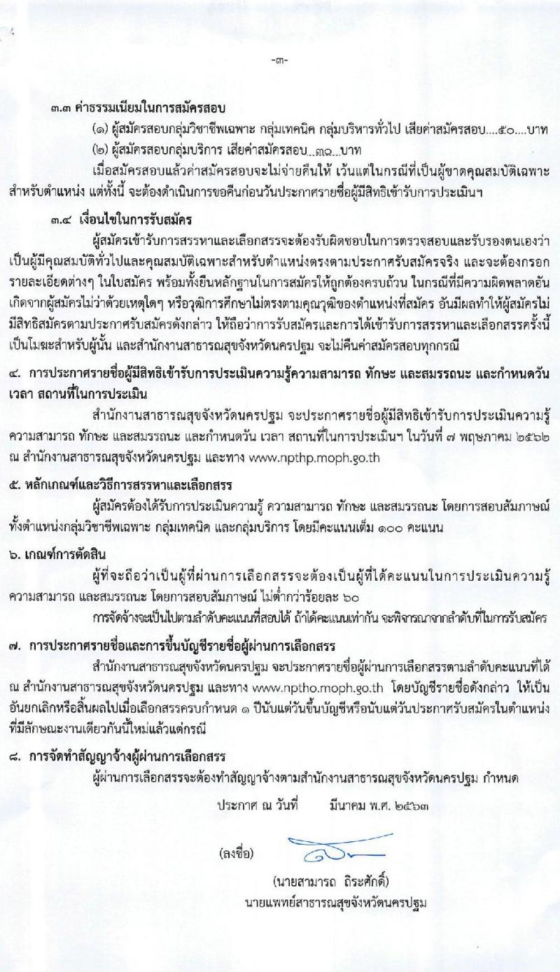 สำนักงานสาธารณสุขจังหวัดนครปฐม รับสมัครบุคคลเพื่อสรรหาและเลือกสรรเป็นพนักงานกระทรวงสาธารณสุขทั่วไป จำนวน 4 กลุ่มงาน 83 อัตรา (วุฒิ ม.ต้น ม.ปลาย ปวช. ปวส. ป.ตรี) รับสมัครสอบตั้งแต่วันที่ 30 มี.ค. – 3 เม.ย. 2563