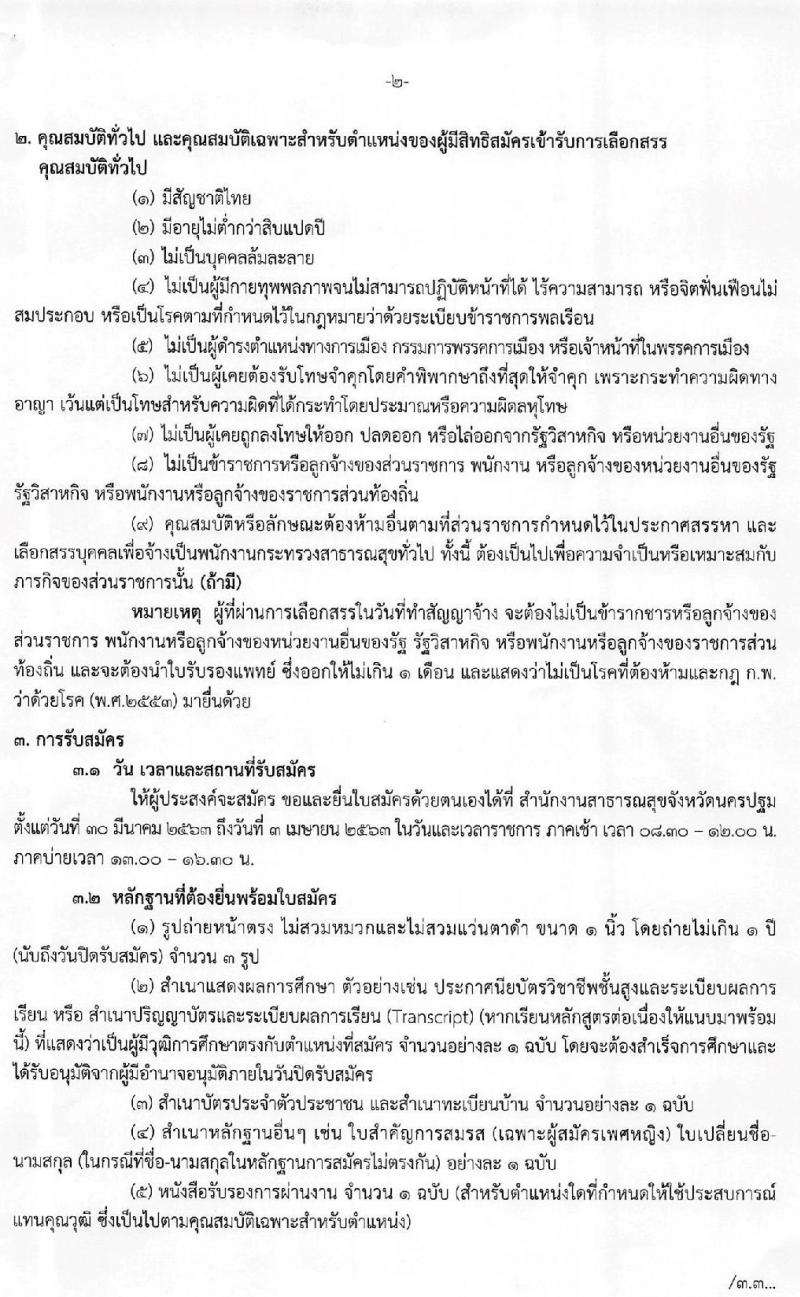 สำนักงานสาธารณสุขจังหวัดนครปฐม รับสมัครบุคคลเพื่อสรรหาและเลือกสรรเป็นพนักงานกระทรวงสาธารณสุขทั่วไป จำนวน 4 กลุ่มงาน 83 อัตรา (วุฒิ ม.ต้น ม.ปลาย ปวช. ปวส. ป.ตรี) รับสมัครสอบตั้งแต่วันที่ 30 มี.ค. – 3 เม.ย. 2563
