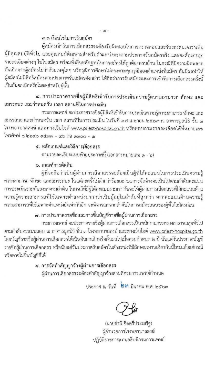 โรงพยาบาลสงฆ์ รับสมัครบุคคลเพือเลือกสรรเป็นพนักงานกระทรวงสาธารณสุขทั่วไป จำนวน 5 ตำแหน่ง 7 อัตรา (วุฒิ ม.ต้น ม.ปลาย ปวช. ปวส. ป.ตรี) รับสมัครสอบตั้งแต่วันที่ 30 มี.ค. – 10 เม.ย. 2563