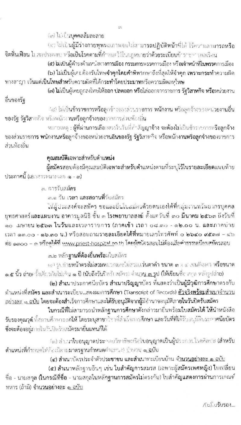โรงพยาบาลสงฆ์ รับสมัครบุคคลเพือเลือกสรรเป็นพนักงานกระทรวงสาธารณสุขทั่วไป จำนวน 5 ตำแหน่ง 7 อัตรา (วุฒิ ม.ต้น ม.ปลาย ปวช. ปวส. ป.ตรี) รับสมัครสอบตั้งแต่วันที่ 30 มี.ค. – 10 เม.ย. 2563