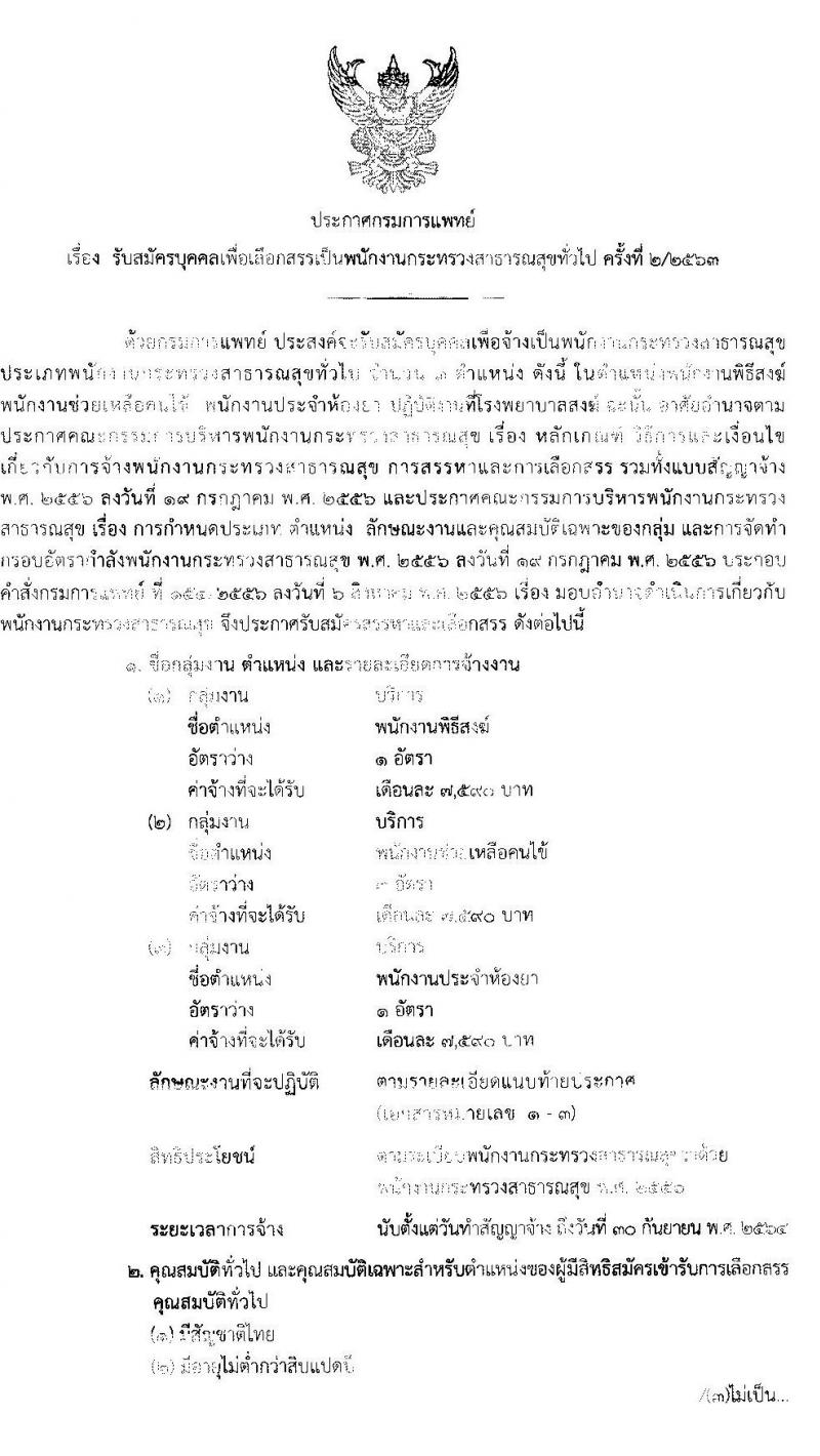 โรงพยาบาลสงฆ์ รับสมัครบุคคลเพือเลือกสรรเป็นพนักงานกระทรวงสาธารณสุขทั่วไป จำนวน 5 ตำแหน่ง 7 อัตรา (วุฒิ ม.ต้น ม.ปลาย ปวช. ปวส. ป.ตรี) รับสมัครสอบตั้งแต่วันที่ 30 มี.ค. – 10 เม.ย. 2563