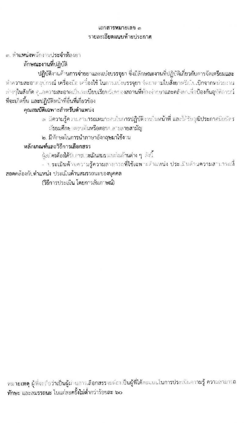 โรงพยาบาลสงฆ์ รับสมัครบุคคลเพือเลือกสรรเป็นพนักงานกระทรวงสาธารณสุขทั่วไป จำนวน 5 ตำแหน่ง 7 อัตรา (วุฒิ ม.ต้น ม.ปลาย ปวช. ปวส. ป.ตรี) รับสมัครสอบตั้งแต่วันที่ 30 มี.ค. – 10 เม.ย. 2563