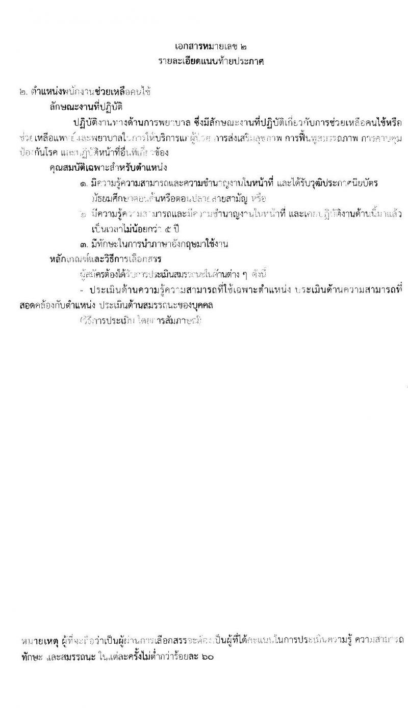 โรงพยาบาลสงฆ์ รับสมัครบุคคลเพือเลือกสรรเป็นพนักงานกระทรวงสาธารณสุขทั่วไป จำนวน 5 ตำแหน่ง 7 อัตรา (วุฒิ ม.ต้น ม.ปลาย ปวช. ปวส. ป.ตรี) รับสมัครสอบตั้งแต่วันที่ 30 มี.ค. – 10 เม.ย. 2563