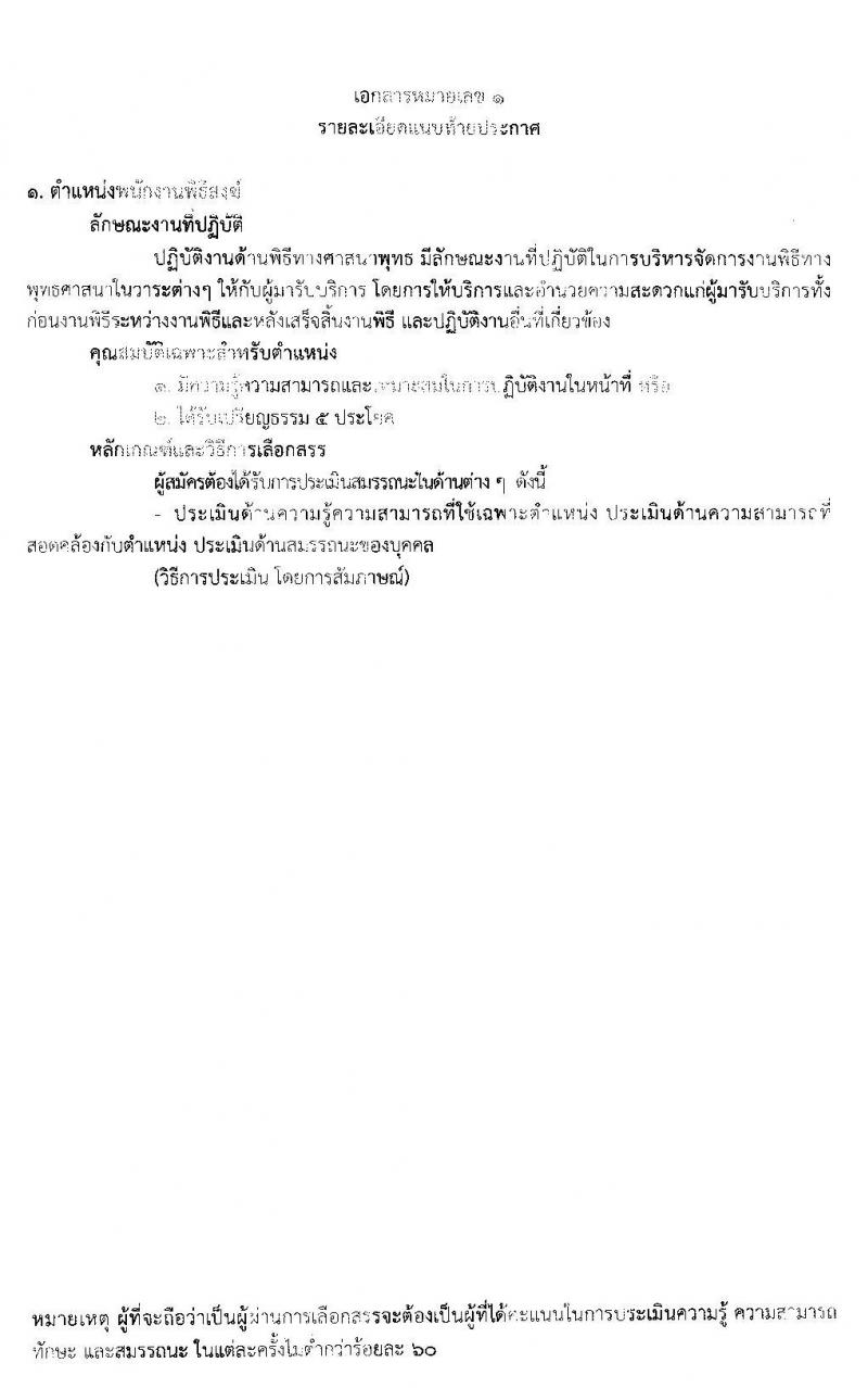 โรงพยาบาลสงฆ์ รับสมัครบุคคลเพือเลือกสรรเป็นพนักงานกระทรวงสาธารณสุขทั่วไป จำนวน 5 ตำแหน่ง 7 อัตรา (วุฒิ ม.ต้น ม.ปลาย ปวช. ปวส. ป.ตรี) รับสมัครสอบตั้งแต่วันที่ 30 มี.ค. – 10 เม.ย. 2563