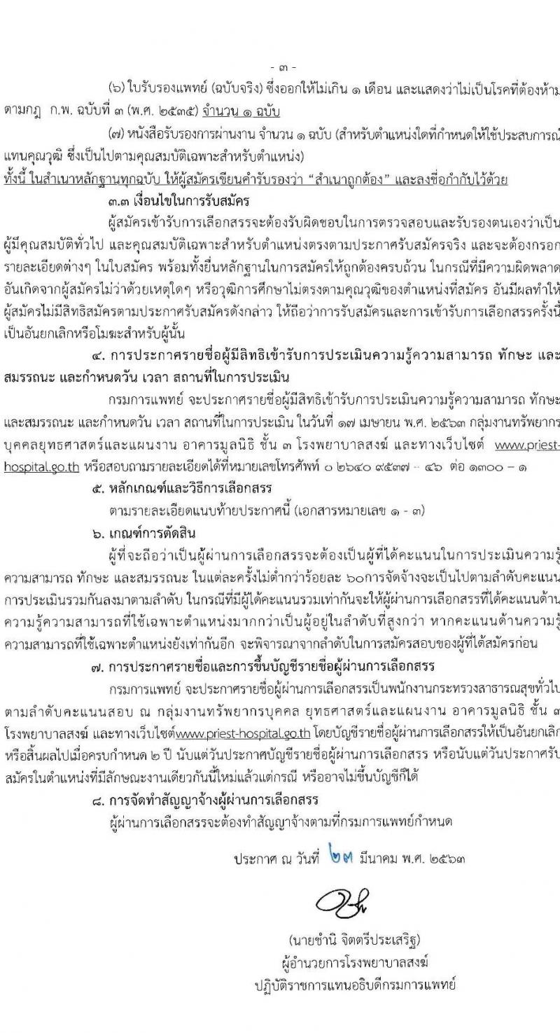 โรงพยาบาลสงฆ์ รับสมัครบุคคลเพือเลือกสรรเป็นพนักงานกระทรวงสาธารณสุขทั่วไป จำนวน 5 ตำแหน่ง 7 อัตรา (วุฒิ ม.ต้น ม.ปลาย ปวช. ปวส. ป.ตรี) รับสมัครสอบตั้งแต่วันที่ 30 มี.ค. – 10 เม.ย. 2563
