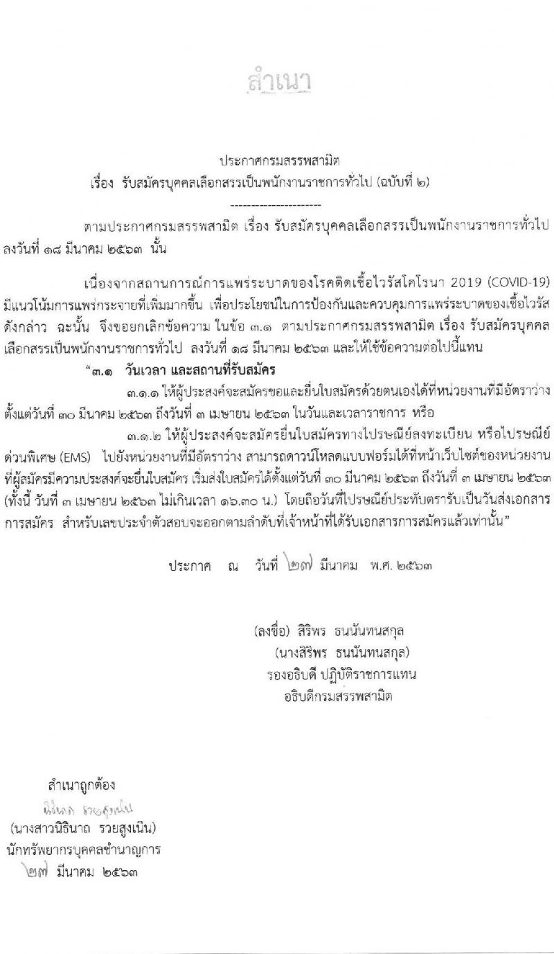 กรมสรรพาสามิต รับสมัครบุคคลเพือเลือกสรรเป็นพนักงานราชการทั่วไป จำนวน 6 ตำแหน่ง 6 อัตรา (วุฒิ ปวช. ปวส. ป.ตรี ป.โท) รับสมัครสอบตั้งแต่วันที่ 30 มี.ค. – 3 เม.ย. 2563