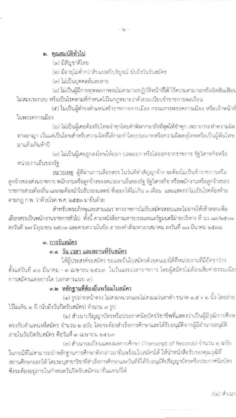 กรมสรรพาสามิต รับสมัครบุคคลเพือเลือกสรรเป็นพนักงานราชการทั่วไป จำนวน 6 ตำแหน่ง 6 อัตรา (วุฒิ ปวช. ปวส. ป.ตรี ป.โท) รับสมัครสอบตั้งแต่วันที่ 30 มี.ค. – 3 เม.ย. 2563