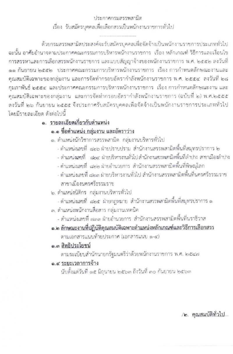 กรมสรรพาสามิต รับสมัครบุคคลเพือเลือกสรรเป็นพนักงานราชการทั่วไป จำนวน 6 ตำแหน่ง 6 อัตรา (วุฒิ ปวช. ปวส. ป.ตรี ป.โท) รับสมัครสอบตั้งแต่วันที่ 30 มี.ค. – 3 เม.ย. 2563