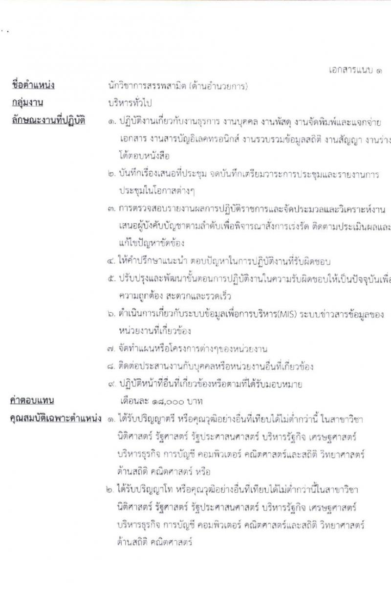 กรมสรรพาสามิต รับสมัครบุคคลเพือเลือกสรรเป็นพนักงานราชการทั่วไป จำนวน 6 ตำแหน่ง 6 อัตรา (วุฒิ ปวช. ปวส. ป.ตรี ป.โท) รับสมัครสอบตั้งแต่วันที่ 30 มี.ค. – 3 เม.ย. 2563