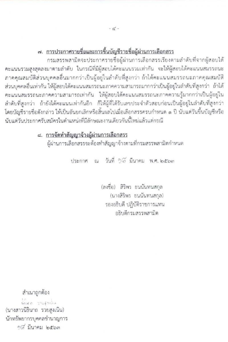 กรมสรรพาสามิต รับสมัครบุคคลเพือเลือกสรรเป็นพนักงานราชการทั่วไป จำนวน 6 ตำแหน่ง 6 อัตรา (วุฒิ ปวช. ปวส. ป.ตรี ป.โท) รับสมัครสอบตั้งแต่วันที่ 30 มี.ค. – 3 เม.ย. 2563