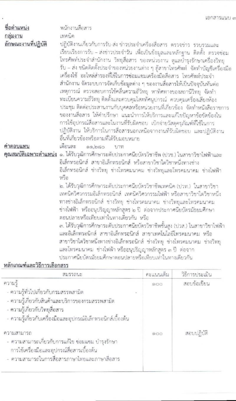 กรมสรรพาสามิต รับสมัครบุคคลเพือเลือกสรรเป็นพนักงานราชการทั่วไป จำนวน 6 ตำแหน่ง 6 อัตรา (วุฒิ ปวช. ปวส. ป.ตรี ป.โท) รับสมัครสอบตั้งแต่วันที่ 30 มี.ค. – 3 เม.ย. 2563